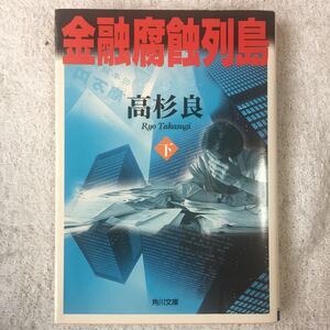 金融腐蝕列島 (下) (角川文庫) 高杉 良 9784041643075