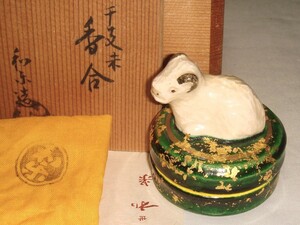 茶道具　干支香合　京都楽焼和楽窯　川嵜和楽作　楽焼干支未香合　美品！！