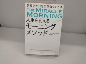 人生を変えるモーニングメソッド ハル・エルロッド