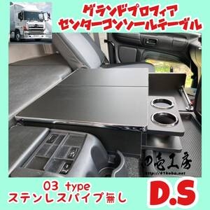 日野 グランド プロフィア 専用 センター コンソール テーブル ０３ type D.S パイプ無し マーカー 金華山 ダッシュマット シフトノブ LED