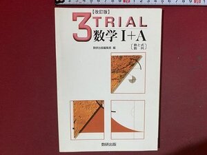 ｃ※※　平成 高等学校 問題集　改訂版 ３TRIAL　数学 Ⅰ＋A　数と式 数列　答・略解付き　平成11年6刷　数研出版　当時物　/　N86