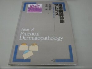 【中古】 皮膚病理診断アトラス 組織像の見方と臨床像