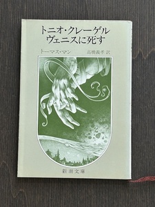 【文庫本】トニオ・クレーゲル　ヴェニスに死す／トーマス・マン　ルキノ・ヴィスコンティ