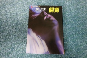 飼育 / 蘭光生　フランス書院文庫