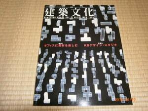 ｄ５【送料無料】建築文化96年３月オフィスに素材を楽しむ