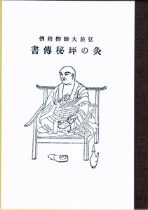 灸の坪秘伝書【弘法大師御相伝】日本仏教新聞社