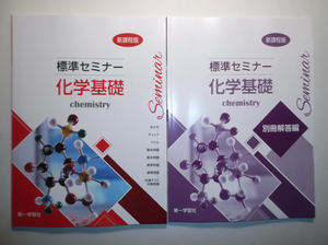 2024年対応　新課程版 標準セミナー化学基礎　第一学習社　別冊解答編付属