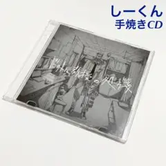 しーくん ドリトル教授の処方箋 / ボカロ 歌い手 初音ミク 同人 CD