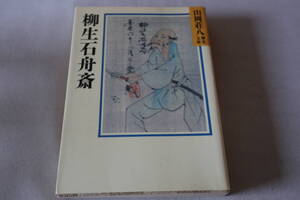 即決　★　山岡荘八歴史時代文庫　　柳生石舟斎　★　講談社