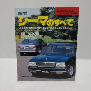 新型シーマのすべて モーターファン別冊ニューモデル速報 第106弾!!　平成3年10月3日発行