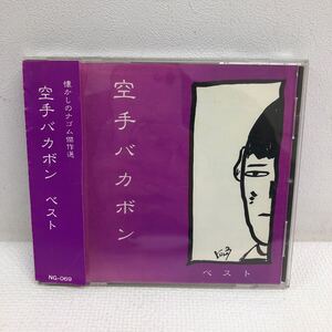 I0117B3 空手バカボン ベスト 懐かしのナゴム傑作選 ナゴムカンパニー CD 帯付き 音楽 邦楽 / おおもうけバカボン / 踊れバンバン 他