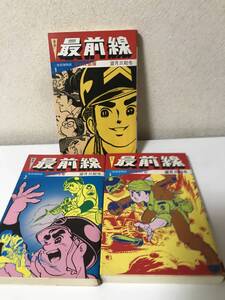 新版　最前線　二世部隊物語　計３冊　不揃い　望月三起也　第442部隊　勇気ある者　流血の丘 【6-122005】