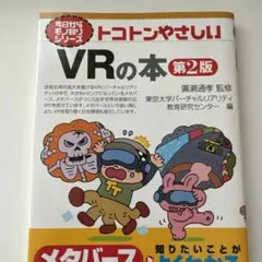 今日からモノ知りシリーズ トコトンやさしいVRの本(第2版)