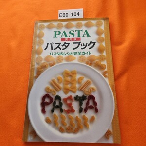 E60-104 PASTA 実用版 パスタ ブック パスタのレシピ完全ガイド