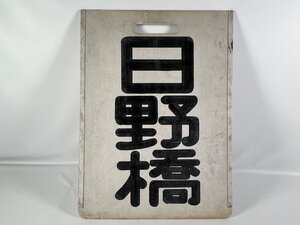 LP77■名鉄 系統板 徹明町 / 日野橋 サボ プラスチック製 プレート 同梱不可(20241118)