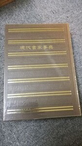 【即決】【ゆうパック60サイズでのみ対応】現代書家事典 検索）書道