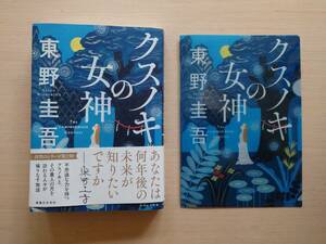 クスノキの女神 東野圭吾／著