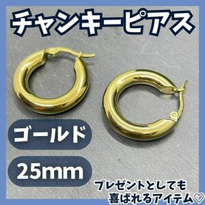 チャンキーフープピアス 25mm ゴールド ステンレス シンプル 流行