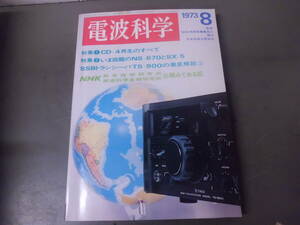 令ろ804な-5/本　電波科学　8 (1973）CD-4再生のすべて