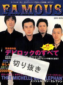 14 THEE MICHELLE GUN ELEPHANT 雑誌 FAMOUS 表紙＋記事 切り抜き 欠けなし ミッシェルガンエレファント チバユウスケ アベフトシ