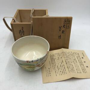 【美品】★膳所焼★茶碗　色絵　歌　陽炎園 淡海ぜぜ 岩崎新定　共箱・しおりあり