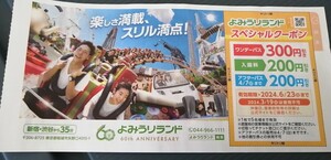 よみうりランド　スペシャルクーポン　ワンデーパス　入園料　アフターパス　