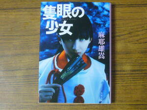 ●摩耶雄嵩 「隻眼の少女」　(文春文庫)