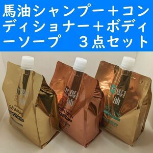 【コンビニ受取可】　馬油３点セット　ノンシリコンシャンプー　コンディショナー