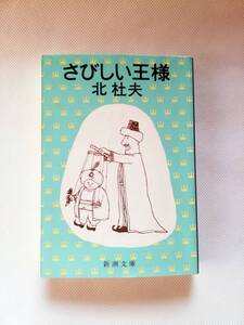 【文庫本】さびしい王様　北杜夫 著　新潮文庫　S62/10/20 12刷