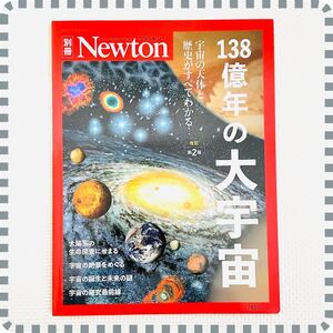 Newton 別冊 ニュートン 138億年の大宇宙 改訂第2版 2020年5月15日発行