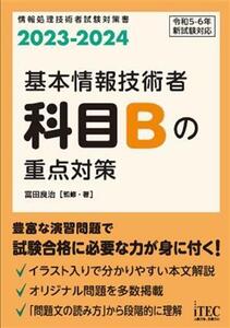 基本情報技術者 科目Bの重点対策(2023-2024)/富田良治(著者)