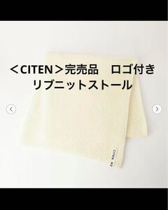 ＜CITEN＞完売品　ロゴ付き　リブニットストール　ロングマフラー　ビューティアンドユース　ユナイテッドアローズ 