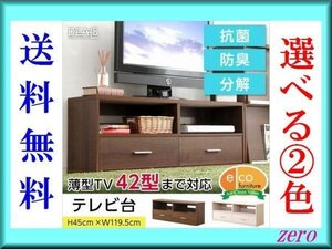 収納家具★コンパクトテレビ台/42型/ロー 幅120cm/木目調/ウォールナット/激安/a1