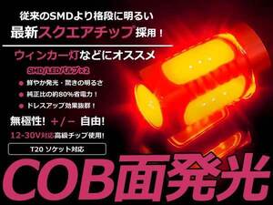 メール便送料無料 WiLL VS NZE/ZZE12#系 テールランプLED レッド 赤 T20 ダブル球 COB 面発光 ブレーキ 2個 LEDバルブ