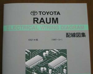 ラウム配線図集（初代EXZ1♯系）2002年4月最終保存版 ◆5E-FE エンジン配線など ◆トヨタ純正 “絶版” 電気配線図集