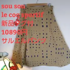 新品タグ付 sousou×le coq sportif サルエルパンツ L