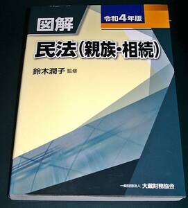 【中古書籍】令和４年版 図解 民法（親族・相続） [鈴木潤子]