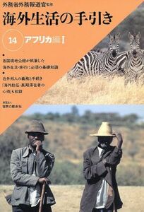 海外生活の手引き 14 アフリカ編 1/外務省外務報道官監(著者)