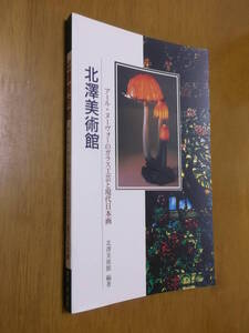 ★即決☆『北澤美術館 アール・ヌーヴォーのガラス工芸と現代日本画』☆送料何冊でも200円☆