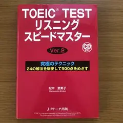 TOEIC TESTリスニングスピードマスター 究極のテクニック24の解法を駆…