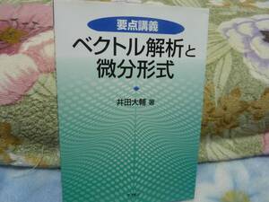 要点講義 ベクトル解析と微分形式