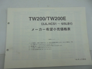 TW200 メーカー希望小売価格表 2