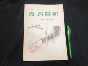 【奇術界報26】『191.192号 昭和32年6月』●長谷川治子●全36P●検)手品/マジック/コイン/トランプ/シルク/解説書/マニュアル/JMA