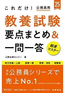 [A12234418]2025年度版 これだけ! 教養試験[要点まとめ&一問一答] (2025)