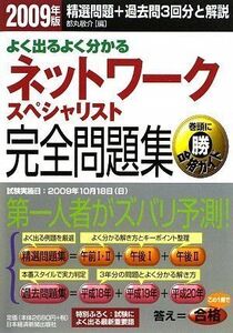 [A12330008]ネットワークスペシャリスト完全問題集 2009年版: よく出るよく分かる 都丸 敬介