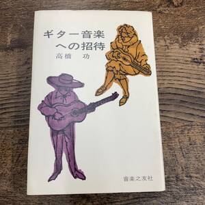 G-2125■ギター音楽への招待■高橋功/著■音楽之友社■昭和48年7月10日発行 第2刷