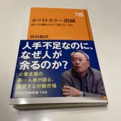 ホワイトカラー消滅 : 私たちは働き方をどう変えるべきか