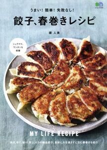 うまい！簡単！失敗なし！餃子、春巻きレシピ エイムック/堤人美(著者)