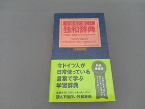 初級者に優しい独和辞典 新装廉価版 早川東三