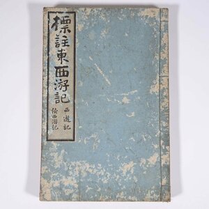 標註 東西遊記 西遊記 続西遊記 橘南谿著 平出鏗二郎標注 南江堂書店 明治三五年 1902 古書 和綴本 国文学 古典文学 古文 旅行記 紀行文